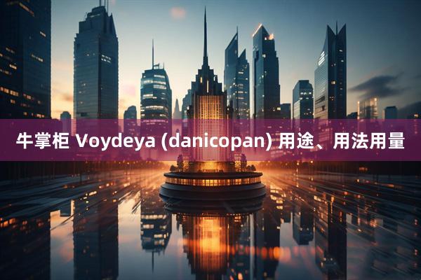 牛掌柜 Voydeya (danicopan) 用途、用法用量